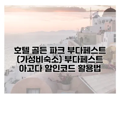 호텔 골든 파크 부다페스트 (가성비숙소) 부다페스트 아고다 할인코드 활용법