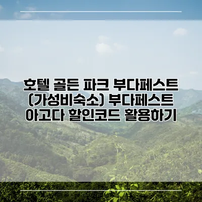 호텔 골든 파크 부다페스트 (가성비숙소) 부다페스트 아고다 할인코드 활용하기