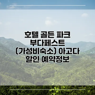 호텔 골든 파크 부다페스트 (가성비숙소) 아고다 할인 예약정보