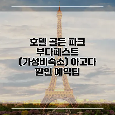 호텔 골든 파크 부다페스트 (가성비숙소) 아고다 할인 예약팁