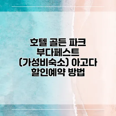 호텔 골든 파크 부다페스트 (가성비숙소) 아고다 할인예약 방법
