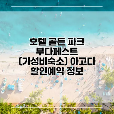 호텔 골든 파크 부다페스트 (가성비숙소) 아고다 할인예약 정보