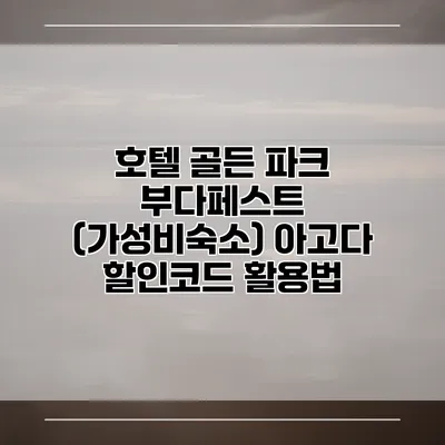호텔 골든 파크 부다페스트 (가성비숙소) 아고다 할인코드 활용법