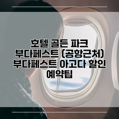 호텔 골든 파크 부다페스트 (공항근처) 부다페스트 아고다 할인 예약팁