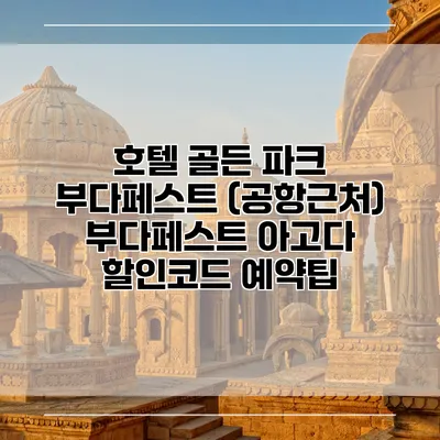 호텔 골든 파크 부다페스트 (공항근처) 부다페스트 아고다 할인코드 예약팁