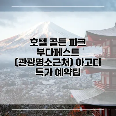 호텔 골든 파크 부다페스트 (관광명소근처) 아고다 특가 예약팁