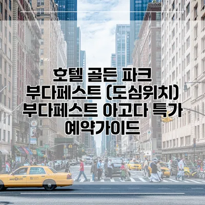 호텔 골든 파크 부다페스트 (도심위치) 부다페스트 아고다 특가 예약가이드