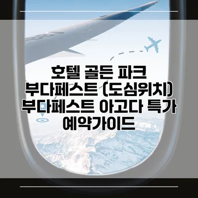 호텔 골든 파크 부다페스트 (도심위치) 부다페스트 아고다 특가 예약가이드