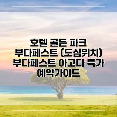 호텔 골든 파크 부다페스트 (도심위치) 부다페스트 아고다 특가 예약가이드