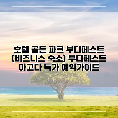 호텔 골든 파크 부다페스트 (비즈니스 숙소) 부다페스트 아고다 특가 예약가이드