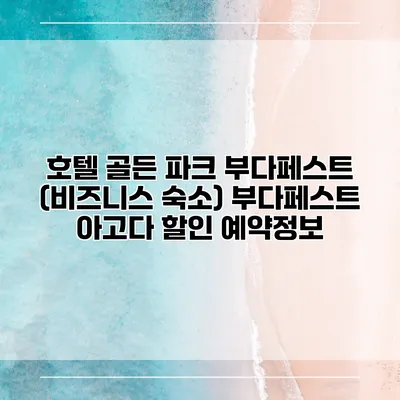 호텔 골든 파크 부다페스트 (비즈니스 숙소) 부다페스트 아고다 할인 예약정보