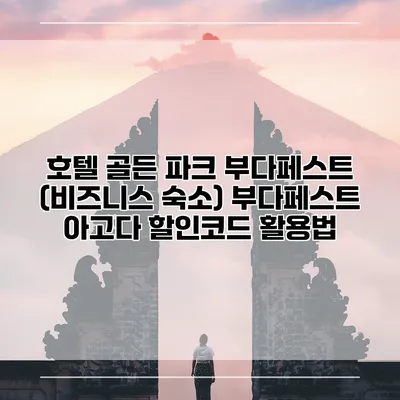 호텔 골든 파크 부다페스트 (비즈니스 숙소) 부다페스트 아고다 할인코드 활용법