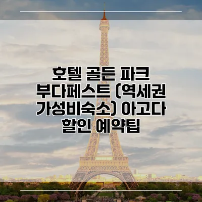 호텔 골든 파크 부다페스트 (역세권 가성비숙소) 아고다 할인 예약팁