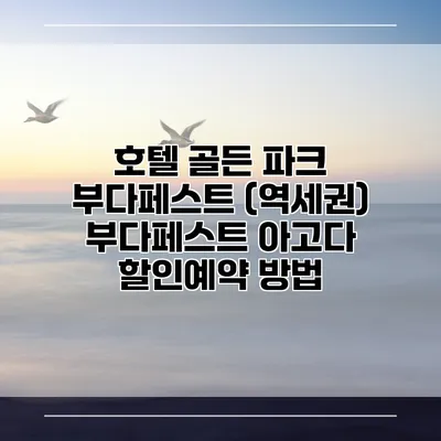호텔 골든 파크 부다페스트 (역세권) 부다페스트 아고다 할인예약 방법