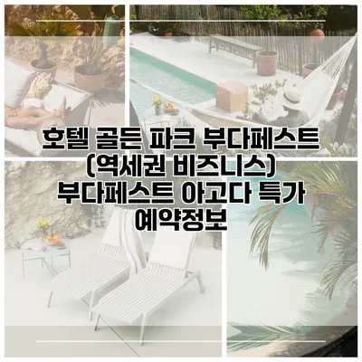 호텔 골든 파크 부다페스트 (역세권 비즈니스) 부다페스트 아고다 특가 예약정보