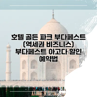호텔 골든 파크 부다페스트 (역세권 비즈니스) 부다페스트 아고다 할인 예약법
