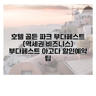 호텔 골든 파크 부다페스트 (역세권 비즈니스) 부다페스트 아고다 할인예약 팁
