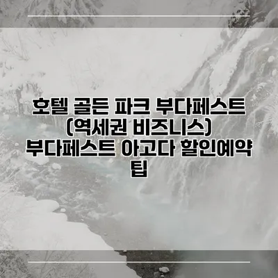 호텔 골든 파크 부다페스트 (역세권 비즈니스) 부다페스트 아고다 할인예약 팁