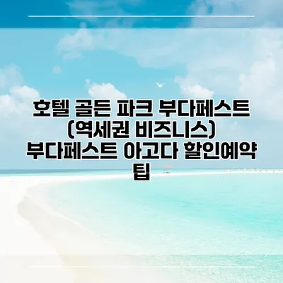 호텔 골든 파크 부다페스트 (역세권 비즈니스) 부다페스트 아고다 할인예약 팁