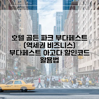 호텔 골든 파크 부다페스트 (역세권 비즈니스) 부다페스트 아고다 할인코드 활용법