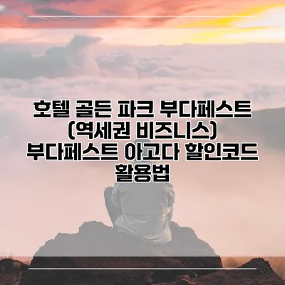 호텔 골든 파크 부다페스트 (역세권 비즈니스) 부다페스트 아고다 할인코드 활용법