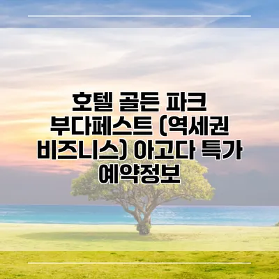 호텔 골든 파크 부다페스트 (역세권 비즈니스) 아고다 특가 예약정보
