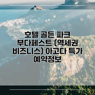 호텔 골든 파크 부다페스트 (역세권 비즈니스) 아고다 특가 예약정보