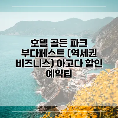 호텔 골든 파크 부다페스트 (역세권 비즈니스) 아고다 할인 예약팁