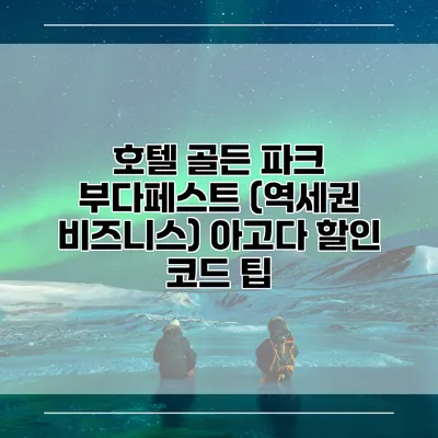 호텔 골든 파크 부다페스트 (역세권 비즈니스) 아고다 할인 코드 팁