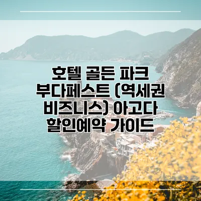 호텔 골든 파크 부다페스트 (역세권 비즈니스) 아고다 할인예약 가이드