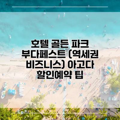 호텔 골든 파크 부다페스트 (역세권 비즈니스) 아고다 할인예약 팁