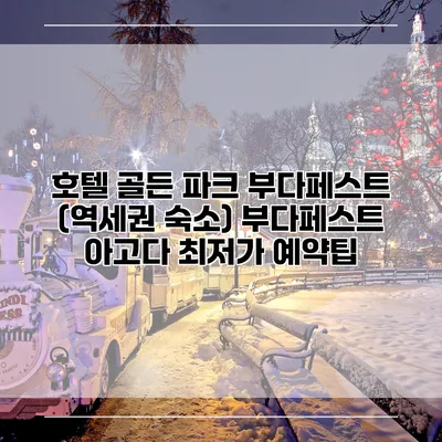 호텔 골든 파크 부다페스트 (역세권 숙소) 부다페스트 아고다 최저가 예약팁