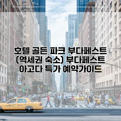 호텔 골든 파크 부다페스트 (역세권 숙소) 부다페스트 아고다 특가 예약가이드