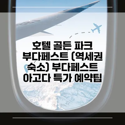 호텔 골든 파크 부다페스트 (역세권 숙소) 부다페스트 아고다 특가 예약팁