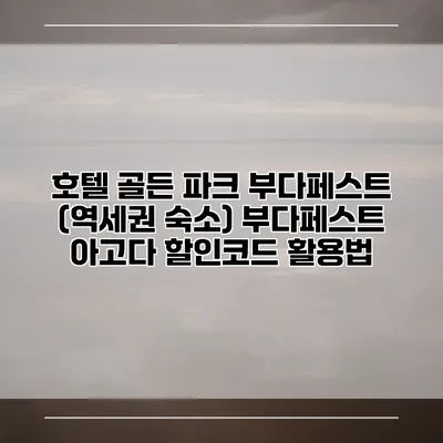 호텔 골든 파크 부다페스트 (역세권 숙소) 부다페스트 아고다 할인코드 활용법