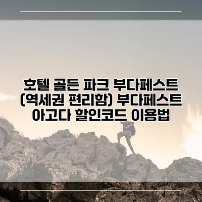 호텔 골든 파크 부다페스트 (역세권 편리함) 부다페스트 아고다 할인코드 이용법