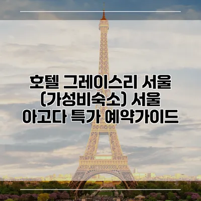 호텔 그레이스리 서울 (가성비숙소) 서울 아고다 특가 예약가이드
