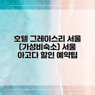호텔 그레이스리 서울 (가성비숙소) 서울 아고다 할인 예약팁