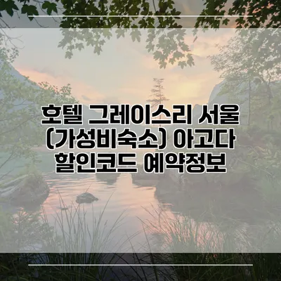 호텔 그레이스리 서울 (가성비숙소) 아고다 할인코드 예약정보