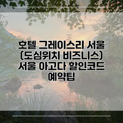 호텔 그레이스리 서울 (도심위치 비즈니스) 서울 아고다 할인코드 예약팁