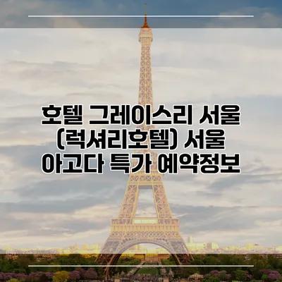 호텔 그레이스리 서울 (럭셔리호텔) 서울 아고다 특가 예약정보