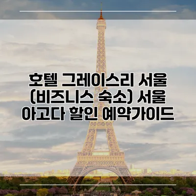 호텔 그레이스리 서울 (비즈니스 숙소) 서울 아고다 할인 예약가이드
