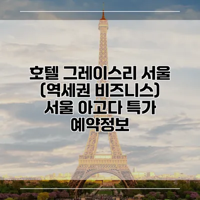 호텔 그레이스리 서울 (역세권 비즈니스) 서울 아고다 특가 예약정보