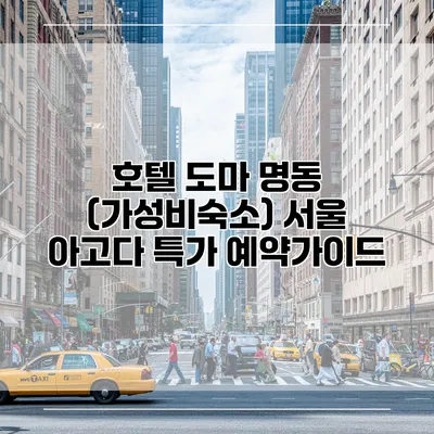 호텔 도마 명동 (가성비숙소) 서울 아고다 특가 예약가이드