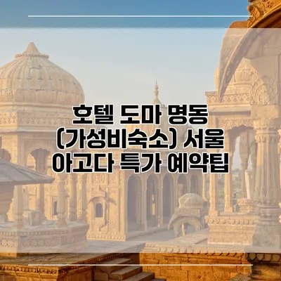 호텔 도마 명동 (가성비숙소) 서울 아고다 특가 예약팁
