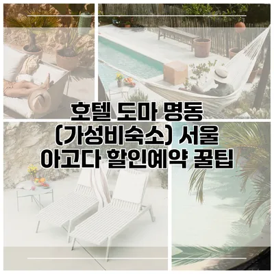 호텔 도마 명동 (가성비숙소) 서울 아고다 할인예약 꿀팁