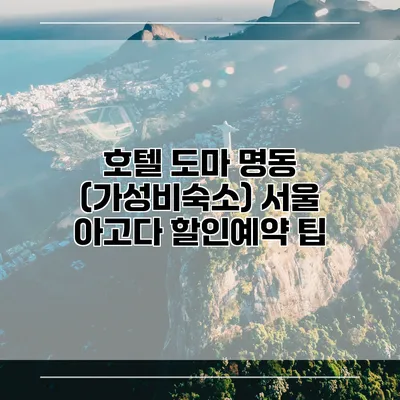 호텔 도마 명동 (가성비숙소) 서울 아고다 할인예약 팁