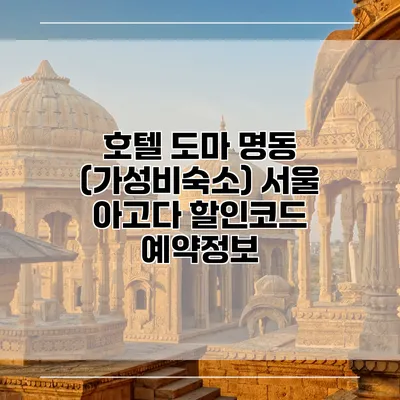 호텔 도마 명동 (가성비숙소) 서울 아고다 할인코드 예약정보