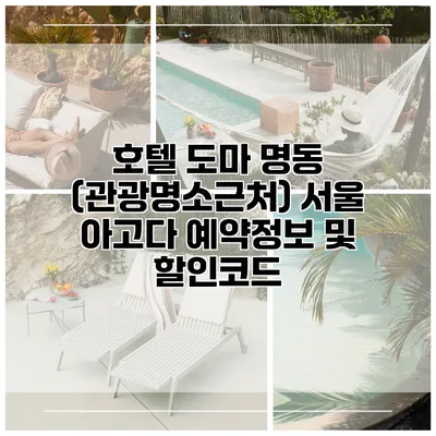 호텔 도마 명동 (관광명소근처) 서울 아고다 예약정보 및 할인코드