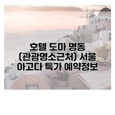 호텔 도마 명동 (관광명소근처) 서울 아고다 특가 예약정보
